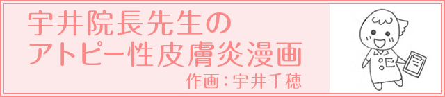 宇井院長先生のアトピー性皮膚炎漫画