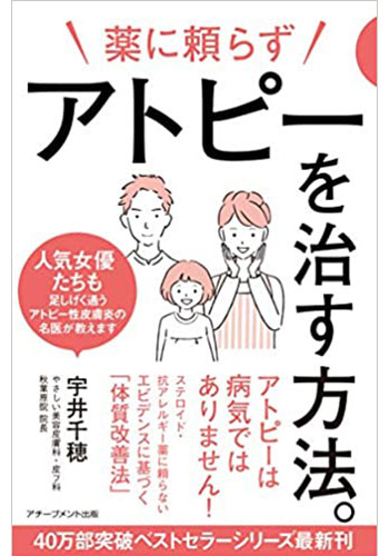 アトピーを治す方法。