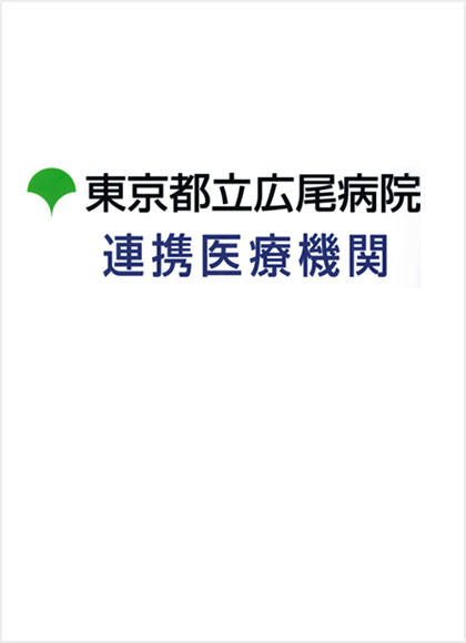 東京都立広尾病院連携医療機関