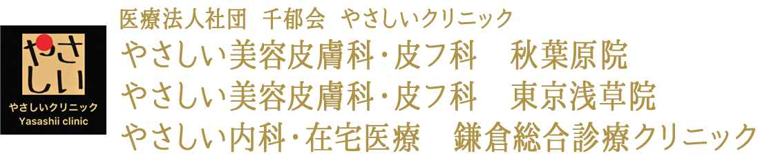 秋葉原|やさしい美容皮膚科・皮フ科 秋葉原院|レーザー治療、アトピー性皮膚炎